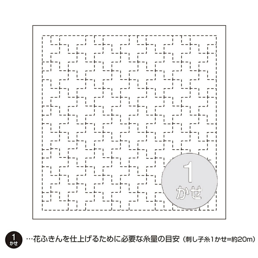 お好みの柄をお好きな色で♪ 模様と糸の色を選んで刺し子を楽しめる、図案プリント済みのふきん用の布です。針と糸は付いていません。別売りの刺し子糸からお好きな色を選んでお作りください。図案は水で消えるので、お好みの部分のみ刺して、ほかは無地にもできます。○ふきんに仕立て済みではありません。ふきんとして使えるだけではなく、中綿をつめてクッションにも仕立てられます。「クッション用圧縮パンヤ30cm角」をご利用ください。●素材は刺しやすいさらし木綿。刺し方説明書付属で、教材にも最適です。●出来上がりサイズ：約縦34cm×横34cm●初級者向き※画像には1枚を刺すために必要な糸量の目安がついています（個人差があります）。■綿100% ■約34cm角メーカー在庫切れ等でご用意できないこともございます。ご了承ください。刺し子布 花ふきん布パック(十字つなぎ・白)初級者向■綿100% ■約34cm角伝統の刺子を日常にお好みの柄をお好きな色で♪ 模様と糸の色を選んで刺し子を楽しめる、図案プリント済みのふきん用の布です。針と糸は付いていません。別売りの刺し子糸からお好きな色を選んでお作りください。図案は水で消えるので、お好みの部分のみ刺して、ほかは無地にもできます。○ふきんに仕立て済みではありません。ふきんとして使えるだけではなく、中綿をつめてクッションにも仕立てられます。「クッション用圧縮パンヤ30cm角」をご利用ください。●素材は刺しやすいさらし木綿。刺し方説明書付属で、教材にも最適です。●出来上がりサイズ：約縦34cm×横34cm●初級者向き※画像には1枚を刺すために必要な糸量の目安がついています（個人差があります）。