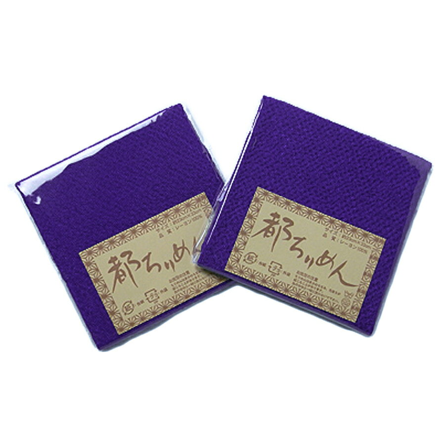 Rakuten - ちりめんカットクロス・無地（すみれ）23×33cm