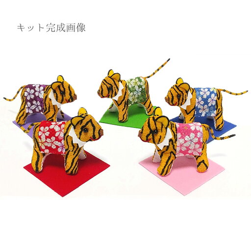 干支キット ちりめん 五福の虎 干支キット ちりめん 五福の虎
