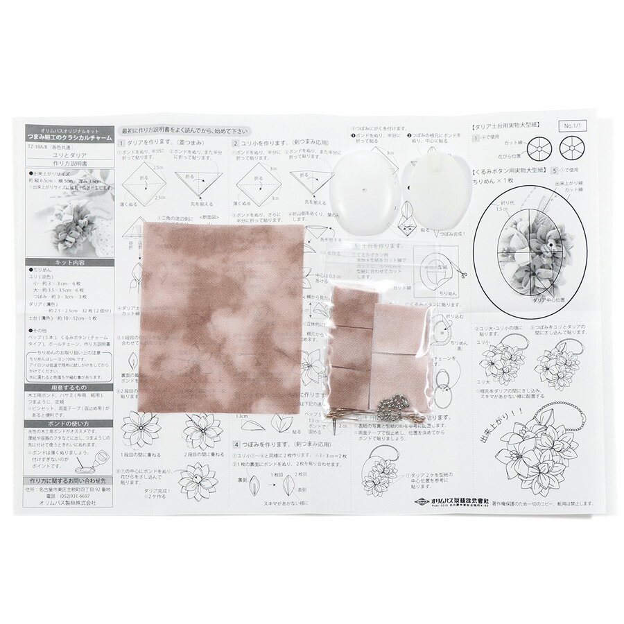 つまみ細工キット クラシカルチャーム ユリとダリア(ベージュ)