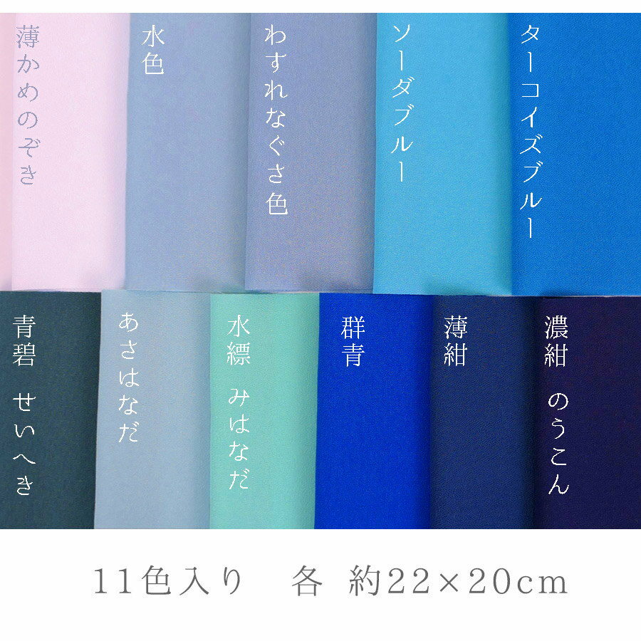 一越ちりめん 青系11色セット/約22×20cm