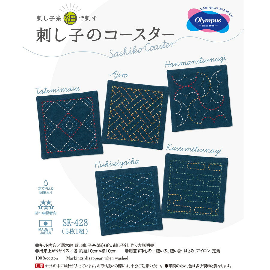 刺し子キット 伝統柄コースター5枚セット(藍色)