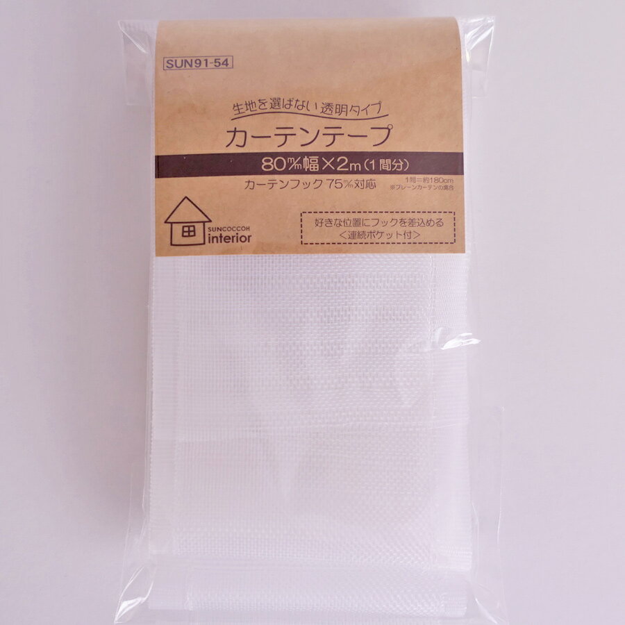 乐天商城 - 透明カーテンテープ 80mm幅 2m入/1間分