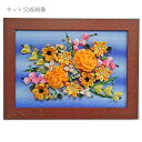 つまみ細工キット 花の額絵・黄色系(額付き)