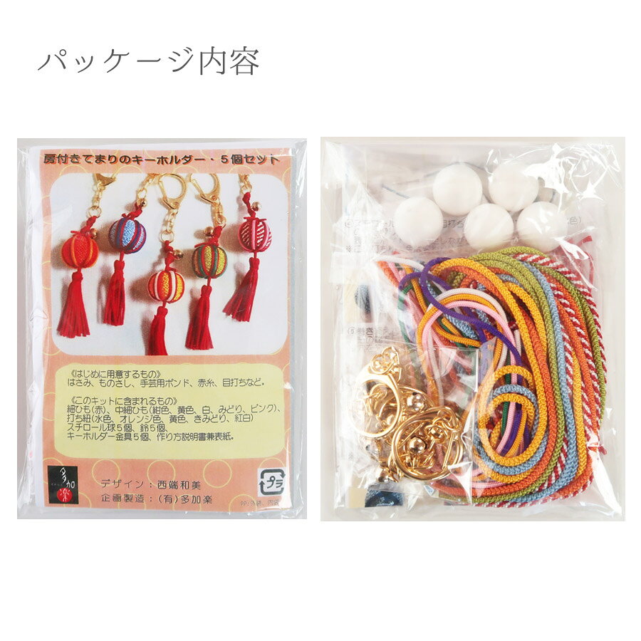 ちりめん手芸キット 房付き手まりキーホルダー 5個セット