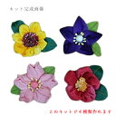 つまみ細工キット お花のマグネット4個セット