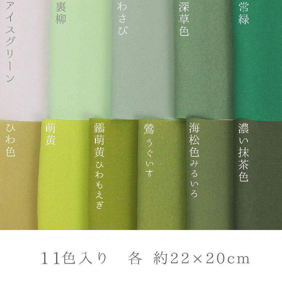 一越ちりめん 緑系11色セット/約22×20cm