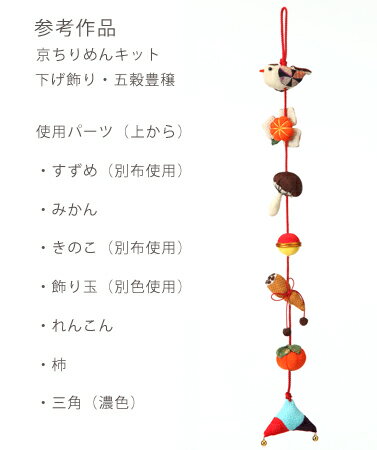 つるし飾りパーツキット・すずめ