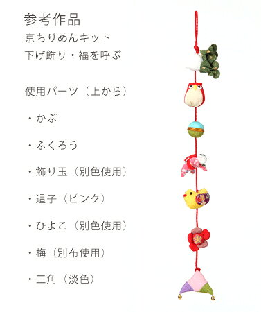 つるし飾りパーツキット・這子（ピンク）