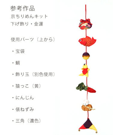 つるし飾りパーツキット・宝袋