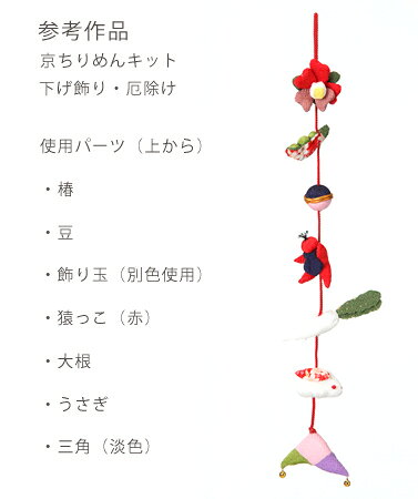 つるし飾りパーツキット・椿