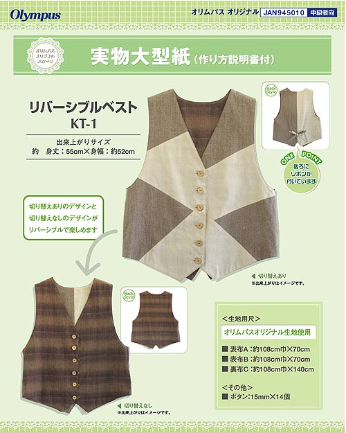 オリムパスの「実物大型紙（作り方説明書付き）」シリーズのパターンです。切り替えありのデザインと切り替えなしのデザインがリバーシブルで楽しめます。後ろにリボンの付いたデザインがワンポイントで可愛らしいですね。●出来上がりサイズ：約　身丈55cm×身幅52cm●生地用尺：表地A/約108cm幅×70cm、表地B/約108cm×70cm、表地C/約108cm×140cm●その他：ボタン15mm×14個 ■メーカー：オリムパス ■在庫不足の場合はお取り寄せ後の発送になります。■分量によってはご用意できないこともございます。ご了承ください。実物大型紙・リバーシブルベストオリムパスの「実物大型紙（作り方説明書付き）」シリーズのパターンです。切り替えありのデザインと切り替えなしのデザインがリバーシブルで楽しめます。後ろにリボンの付いたデザインがワンポイントで可愛らしいですね。●出来上がりサイズ：約　身丈55cm×身幅52cm●生地用尺：表地A/約108cm幅×70cm、表地B/約108cm×70cm、表地C/約108cm×140cm●その他：ボタン15mm×14個