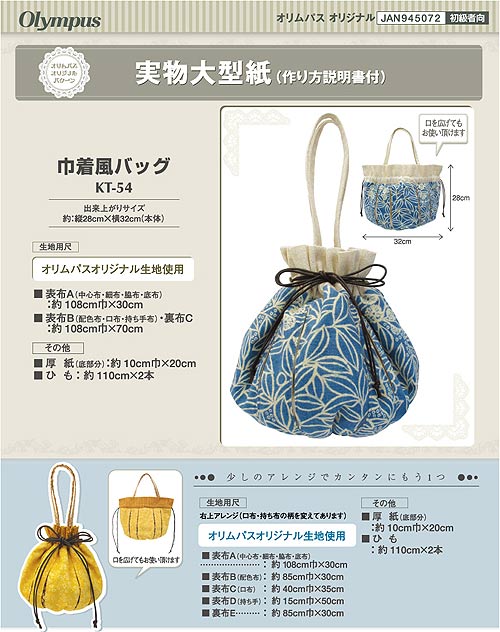オリムパスの「実物大型紙（作り方説明書付き）」シリーズのパターンです。口を広げてもお使いいただける可愛らしい巾着風バッグの型紙。●出来上がりサイズ：約　縦28cm×横32cm（本体）●生地用尺：表布A（中心布・細布・脇布・底布）/約108cm幅×30cm表布B（配色布・口布・持ち手布）・裏布C/約108cm幅×70cm●その他：厚紙（底部分）/約108cm幅×70cm、ひも/約110cm×2本 ■メーカー：オリムパス ■在庫不足の場合はお取り寄せ後の発送になります。■分量によってはご用意できないこともございます。ご了承ください。実物大型紙・巾着風バッグオリムパスの「実物大型紙（作り方説明書付き）」シリーズのパターンです。口を広げてもお使いいただける可愛らしい巾着風バッグの型紙。●出来上がりサイズ：約　縦28cm×横32cm（本体）●生地用尺：表布A（中心布・細布・脇布・底布）/約108cm幅×30cm表布B（配色布・口布・持ち手布）・裏布C/約108cm幅×70cm●その他：厚紙（底部分）/約108cm幅×70cm、ひも/約110cm×2本