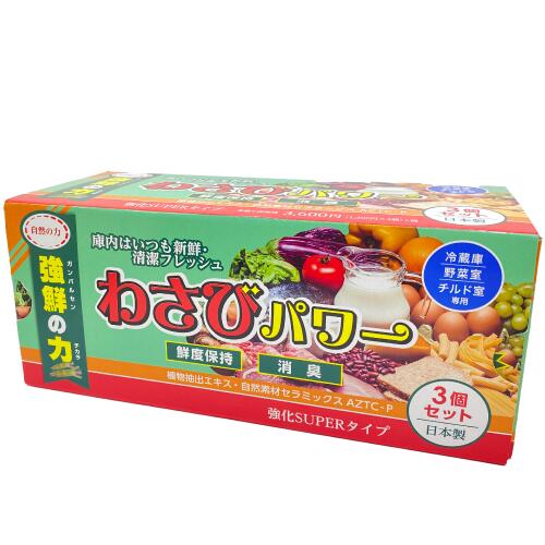 【P2倍＆クーポン有】【3個セット】わさび 強鮮の力　わさび,ワサビ,食中毒対策,冷蔵庫,野菜室,チルド,鮮度保持,消臭,アリルイソチオシアネート,抗菌,防カビ,緑茶エキス,植物抽出エキス