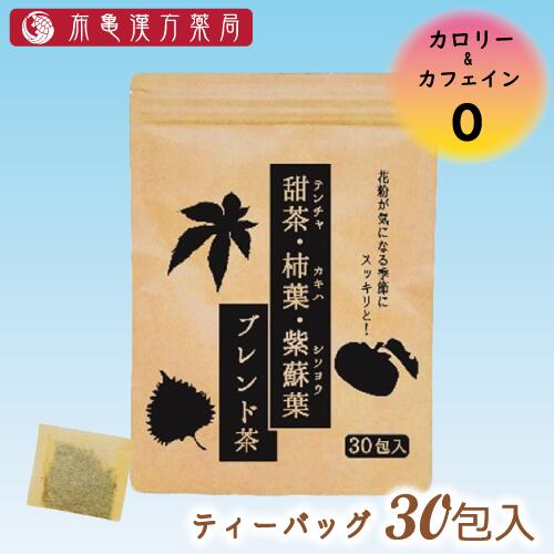 広告文責 布亀株式会社（西宮市） メーカー（製造） 布亀漢方薬局（西宮市） 製造国 日本 区分 飲料（茶） ブレンド茶は、大人気の甜茶に柿の葉、しそ葉をバランスよく混ぜ合わせました 「季節の変わり目のむずむず感に我慢できない〜」と言う方にはとくにおすすめのお茶です 花粉シーズンに好んで飲まれる甜茶に柿の葉、しそ葉をブレンドし、まろやかな味に仕上げています それぞれ特有の栄養素をもったお茶のブレンドなので期待大！小さなお子様にもお飲みいただけます ◆こんな方にオススメ ・春・秋など季節の変わり目にムズムズを感じる方に ・鼻、のどがスッキリしない方に ・ストレスの溜まりやすい方に ・花粉に敏感な方に ・ほこり、ダニに敏感な方に ・健康を維持したい方に 【甜茶】 バラ科の甜茶だけに含まれる甜茶ポリフェノールが、アレルギーを抑える働きがあるといわれています。 ノンカロリーの甘味成分ルブソシドによるほのかな甘味があります。 　 【柿葉】 柿葉フラボノイドが花粉やダニ・ホコリ・ハウスダストなどに敏感な方の健康維持に役立ちます。 熱に強いプロビタミンCが豊富で果実よりも葉に多く含まれています。 　 【紫蘇】 栄養価が非常に高く、特にβカロチンの含有量が野菜の中でもトップクラスです。 アレルギーの緩和に役立つポリフェノールも多く含まれています。 【お召し上がり方】 沸騰したお湯の中へティーバックを1,2袋入れ、お好みの濃さになるまで5分以上煮出してください。 毎日のお茶代わりにお飲み下さい。冷やしてもおいしくいただけます。 【原材料】 甜茶、柿の葉、シソ葉 ※原料は、高品質な生薬メーカーである栃本健康堂の契約農家で栽培・徹底管理された原料を使用し、数百種類以上の項目の残留農薬等の検査をクリアした安心安全な原料のみを使用しております。 【原産国】 中国（残留農薬検査済み）