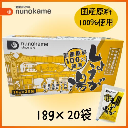 広告文責 布亀株式会社（西宮市） メーカー（製造） 株式会社樋口製菓（尾道市） 製造国 日本 区分 食品 現在送料無料キャンペーン中の「3箱セット」はこちら ※2024/1月末より、パッケージがリニューアルしております。 個包装の袋サイズが少し小さくなっておりますが、中身の容量や材料、価格は変更ございませんので、安心してお飲みくださいませ。 ◆パワーアップしてリニューアル しょうが量が従来品の1.3倍となりました。湯呑み1杯飲みきりサイズの18g入で大容量20袋入は布亀だけのオリジナルです。 しょうが湯の元祖、尾道の「樋口製菓」による製造です。 ◆国内産原材料100％で作った「特選しょうが湯」 とろ〜り優しい甘さに、しょうがの辛みと黒糖のコク、のどにやさしいかりんエキスに、でんぷんと葛粉でとろみをつけて、いつまでも温かい状態で飲んでいただけるように仕上げています。のどに広がる懐かしい自然の風味としょうがの香りは、お子さまからご年配の方まで幅広くお召し上がりいただけます。 ◆原材料のこだわり 1．国内産しょうが 1食（18g）あたり約7gのしょうがが使用されています 従来品と比べ1.3倍の使用量 2．北海道産ばれいしょでんぷん ばれいしょでんぷんを加え、とろみを付けることで口当たりをまろやかにし、いつまでも温かいまま召し上がっていただけます 3．沖縄産加工黒糖 ビタミン、ミネラルを多く含んだ黒糖には、しょうが湯のうま味増します 4．北海道産ビートグラニュー糖 甜菜から取れたビートグラニュー糖 5．鹿児島産葛粉 6．奈良産かりんエキス ■栄養成分表示　1袋（18g）当たり エネルギー　 タンパク質　0g 脂質　0g 炭水化物　17.8g 食塩相当量　0g ■原材料名 砂糖、しょうが、馬鈴薯澱粉（遺伝子組換えではない）、黒糖、葛粉、かりん ■内容量 360g（18g×20袋） ■保存方法 直射日光、高温多湿の所を避けて保存してください ■販売者 株式会社エイチビー 兵庫県西宮市今津二葉町3-6 ■製造者 株式会社樋口製菓 広島県尾道市向東町3883-1 ■お問い合わせ先 お客様相談室 TEL：0798-35-9985 受付時間：9：00〜17：00（土、日、祝日を除く）