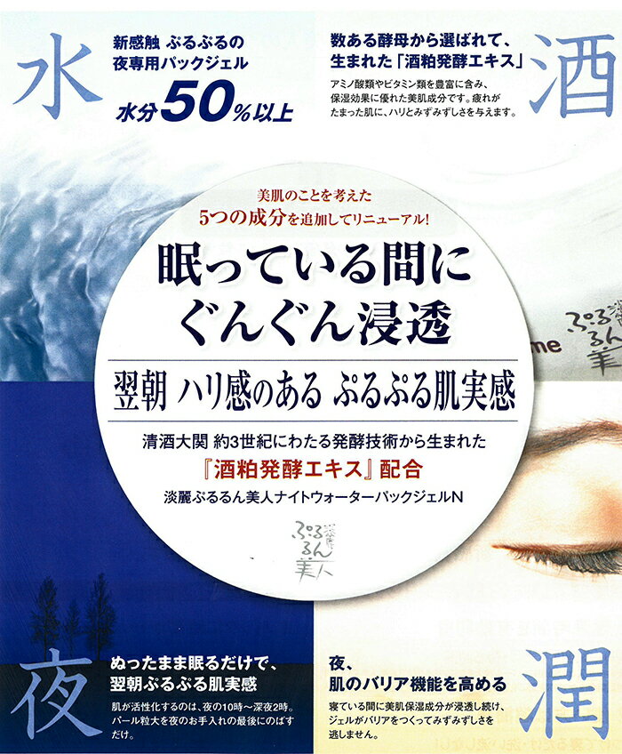 酒粕パック 酒粕 淡麗ぷるるん美人　ナイトウォーターパックジェル