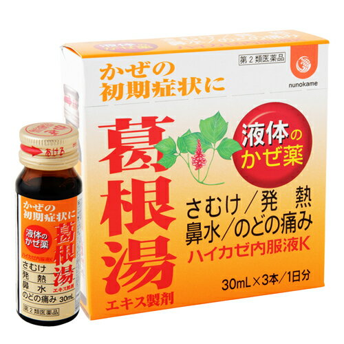 広告文責 布亀株式会社（0798-33-9985） 製造メーカー 株式会社廣貫堂 区分：第2類医薬品 ※使用期限につきましては、1年以上あるものをお送りいいたします。 「葛根湯内服液」は、かぜのひきはじめの諸症状（寒気、発熱、鼻水、 のどの痛みなど）によく効く液体のかぜ薬。かぜかな？と思ったら 早めの服用が肝心。かぜのウイルスが体の奥に入り込む前に、7つの 生薬が体を温め、汗をかくことで、風邪の初期症状を和らげます。 首や肩の血流を改善し、肩こりや偏頭痛のつらい症状がやわらぎます。 ■15歳〜 ■内容量：30ml×3本 【特徴】 かぜのひき始めやかたこりによく効く、液体の漢方の風邪薬。即効性があり、眠くなりません。 【効果・効能】 かぜの初期の諸症状（発熱，寒気，頭痛，肩・首筋のこわばり，鼻閉，鼻水，のどの痛み） 【用法・用量】 成人（15歳以上）1回1本、1日3回食間に服用してください。まれに微量の沈殿が生じる場合があるので、よく振ってから服用してください。 【用法に関する注意】 (1)用法・用量を厳守してください。 (2)15歳未満の小児には服用させないでください。 (3)成人(15歳以上)は1回1本とし1日3本を超えて服用しないでください。 (4)本剤は1回1本の服用で飲みきり，飲み残しのないようにしてください。 ※パッケージは予告なく変更する場合がございます。 【成分・分量】1日量3本(90mL)中 ・葛根湯エキス…8,300mg （カッコン8g,マオウ4g,タイソウ4g,ケイヒ3g,シャクヤク3g,カンゾウ2g,ショウキョウ1g）より製したエキス 添加物：白糖、D-ソルビトール、果糖ブドウ糖液糖、ポリオキシエチレン硬化ヒマシ油、安息香酸ナトリウム、パラベン、エタノール、グリセリン、l-メントール、プロピレングリコール、バニリン、ベンジルアルコール、香料 【使用上の注意】 ■してはいけないこと （守らないと現在の症状が悪化したり，副作用が起こりやすくなります） 短期間の服用にとどめ，連用しないでください ■相談すること 1．次の人は服用前に医師，薬剤師又は登録販売者に相談してください (1)医師の治療を受けている人。 (2)妊婦又は妊娠していると思われる人。 (3)体の虚弱な人（体力の衰えている人，体の弱い人）。 (4)胃腸の弱い人。 (5)発汗傾向の著しい人。 (6)高齢者。 (7)今までに薬などにより発疹・発赤，かゆみ等を起こしたことがある人。 (8)次の症状のある人。 むくみ，排尿困難 (9)次の診断を受けた人。 高血圧，心臓病，腎臓病，甲状腺機能障害 2．服用後，次の症状があらわれた場合は副作用の可能性があるので，直ちに服用を中止し，この製品を持って医師，薬剤師又は登録販売者に相談してください ［関係部位：症状］ 皮膚：発疹・発赤，かゆみ　 消化器：吐き気，食欲不振，胃部不快感 まれに次の重篤な症状が起こることがあります。その場合は直ちに医師の診療を受けてください。 ◆症状の名称：症状 ◆偽アルドステロン症：手足のだるさ，しびれ，つっぱり感やこわばりに加えて，脱力感，筋肉痛があらわれ，徐々に強くなる。 ◆ミオパチー：手足のだるさ，しびれ，つっぱり感やこわばりに加えて，脱力感，筋肉痛があらわれ，徐々に強くなる。 ◆肝機能障害：発熱，かゆみ，発疹，黄疸（皮膚や白目が黄色くなる），褐色尿，全身のだるさ，食欲不振等があらわれる。 3．5〜6回服用しても症状がよくならない場合は服用を中止し，この製品を持って医師，薬剤師又は登録販売者に相談してください 【保管及び取り扱いに関する注意】 (1)直射日光の当たらない涼しい所に保管してください。 (2)小児の手のとどかない所に保管してください。 (3)他の容器に入れ替えないでください。（誤用の原因になったり品質が変わります。） (4)使用期限の過ぎた製品は使用しないでください。 【本品についての問い合わせ】 株式会社廣貫堂　お客様相談窓口 TEL:076-424-2259 【製造販売元】 株式会社廣貫堂 富山市梅沢町2丁目9-1 【副作用被害救済制度のお問い合わせ先】 (独)医薬品医療機器総合機構 TEL：0120-149-933 (フリーダイヤル)