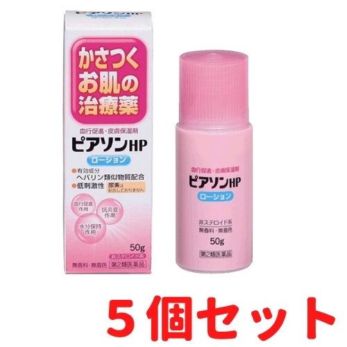 【第2類医薬品】ピアソンHPローション （5個セット） ヘパリン類似物質 乾燥肌 角化症 保湿ケア