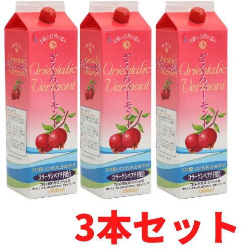 楽天布亀　楽天市場店送料無料 【3本セット】 ざくろバーモント ざくろ酢 1800ml 美容 飲む酢 コラーゲン ベニバナ なつめ 調味料 女性 健康