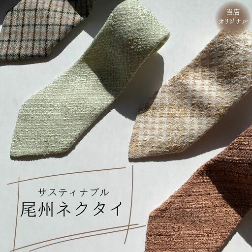 尾州ネクタイ スタッフ製作 ハンドメイド 尾州生地を使用 オリジナルネクタイ 父の日 ギフト 尾州ネクタイ スタッフ製作 ハンドメイド 尾州生地を使用 オリジナルネクタイ 父の日 ギフト