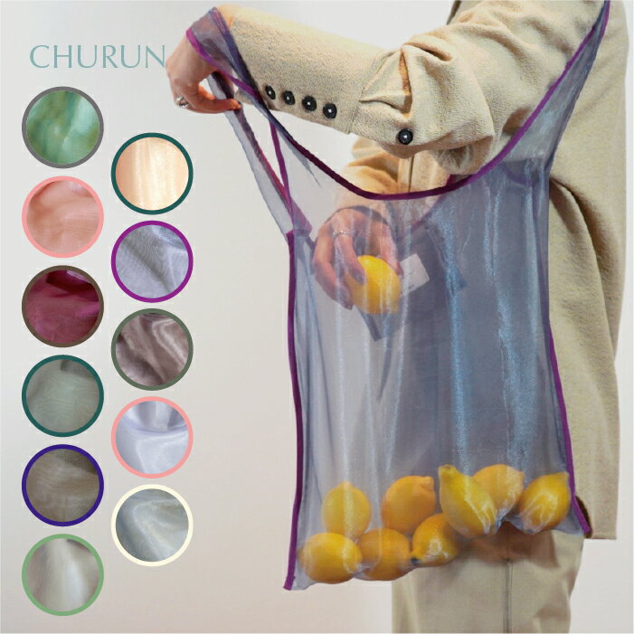＼今だけポイント10倍／【送料無料】エコバッグ CHURUNシリーズ オーガンジー素材 透け感素材 シアー エコバッグ おしゃれ 折りたたみ コンパクト マイバッグ サブバッグ 買い物バッグ レジ袋 買い物 便利 シアータイプ ギフト プレゼント レディース かわいい 軽い