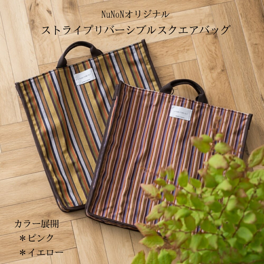 Rakuten - 【送料無料】【宅配便】NuNoNストライプリバーシブルスクエアバッグ　国産　綿　A3サイズ　2WAY　書類の持ち運びに便利　丈夫　レディース　メンズ　プレゼント　ギフト　おしゃれ　縦　大きめ　オリジナル　2色展開　ピンク　アイボリー