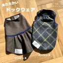 【50%オフクーポン有】【送料無料】ドッグウェア ダウン混 ベーシック ワンピース 暖かい 小型犬用 犬服 ストレッチ生地使用 完全国内生産 メイドインジャパン...