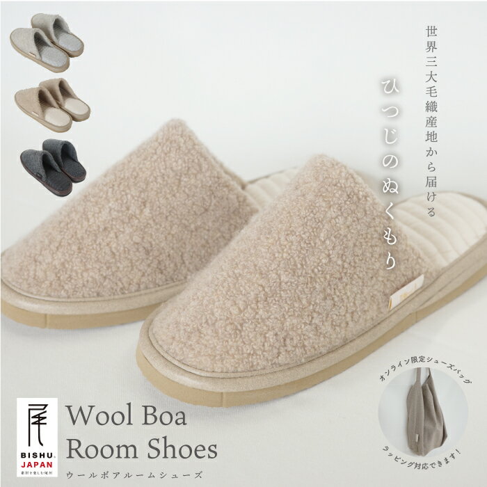 ＼今だけポイント10倍／【送料無料】MADE IN BISHU　ルームシューズ　スリッパ　室内履き　ウール　ボア　コットン　キルト　キルティング　ノンスリップソール