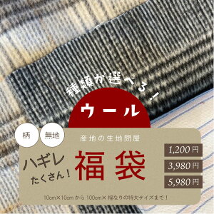 ウール福袋 ウール混生地 10cm×10cm~ 1m×生地幅 3点以上 チェック柄 無地 ヘリンボーン チェック柄 手芸 パッチワーク デッドストック生地 洋服生地 60サイズ 80サイズ 100サイズ お買い得 オンライン限定 他では買えない生地卸売会社の生地