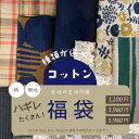 コットン福袋 コットン混生地 10cm×10cm〜 1m×生地幅 3点以上 チェック柄 無地 ジャガード ストレッチ生地 手芸 パッチワーク デッドストック生地...