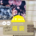 品質mix よりどりみどり福袋 ボトム系生地 アウター系生地 10cm×10cm〜 1m×生地幅 3点以上 柄 無地 手芸 パッチワーク デッドストック生地 洋...