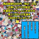 福袋/商品総額5000円(税込)以上お買い上げの方限定/大番頭マコちゃんにおまかせ/長さ100cmサイズの生地を100円でプレゼント!
