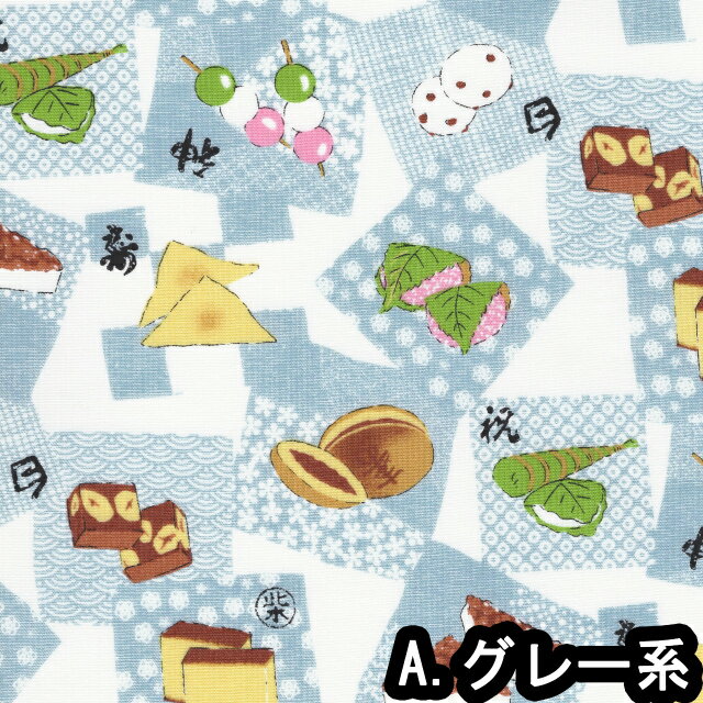 夢色百景 シリーズ 1m単位切り売り シーチング プリント 和菓子 4色あります 生地 ...