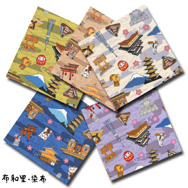 布和里・染布 シリーズ 1m単位切り売り スケアー プリント ご当地シリーズ 全国版 5色あります 生地 布 布地 和風 富士山 桜柄 まねきねこ きつね だるま ダルマ 達磨 鳥居 大仏 シーサー コットン レトロ 和柄 和調 富士山柄生地