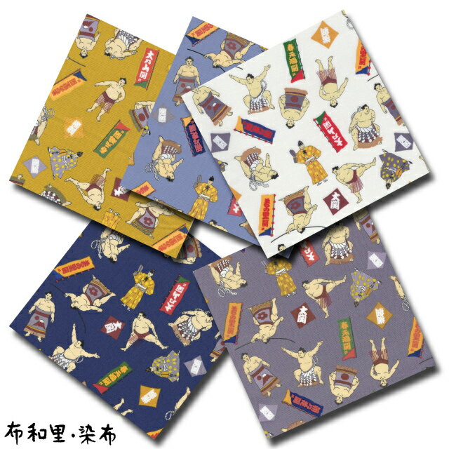 布和里・染布 シリーズ 1m単位切り売り 和柄 和調 スケアー プリント リアル 相撲 5色あります 生地 布 布地 スケア 相撲 和風 かっこいい モダン おしゃれ 布地通販 柄