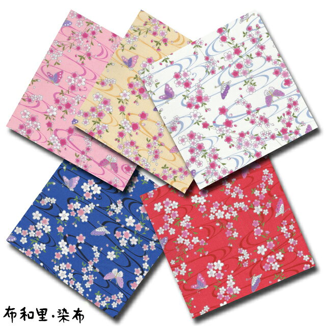 Rakuten - 布和里・染布 シリーズ 1m単位切り売り 和柄 和調 スケアー プリント 桜と蝶 5色あります 生地 布 布地 スケア 桜 桜柄 和風 和風柄布 生地通販 レトロ かわいい おしゃれ モダン 花 花柄 フラワー コットン 柄 問屋