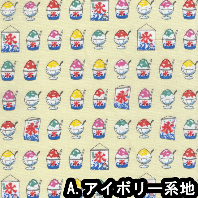 FUWARI・染布 シリーズ 1m単位切り売り スケアー プリント かき氷 5色あります 生...