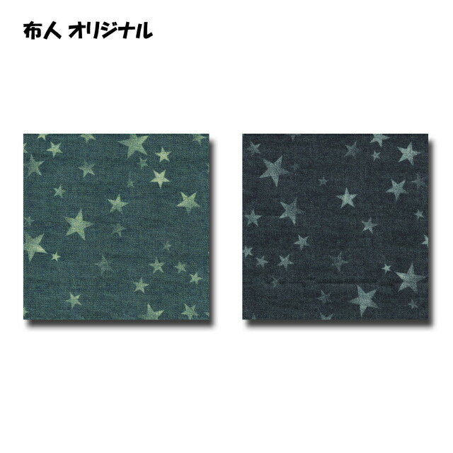 50cm単位切り売り デジタル プリント オックス生地 布人オリジナル デニム調スター...