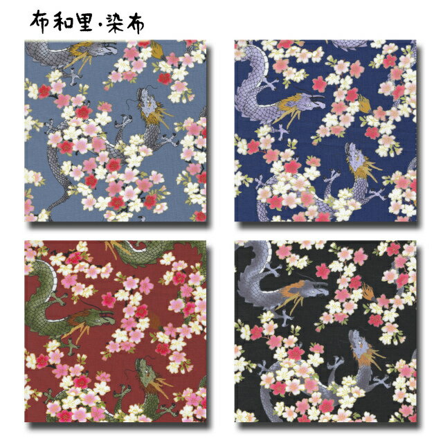 樂天商城 - 布和里・染布 シリーズ 1m単位切り売り 和柄 和調 スケアー プリント 金襴 金粉 龍と桜 4色あります 生地 布 布地 スケア 龍 龍柄 ドラゴン 桜柄 和風 布地通販 おしゃれ レトロ 花 花柄 花柄生地 パッチワーク かっこいい モダン