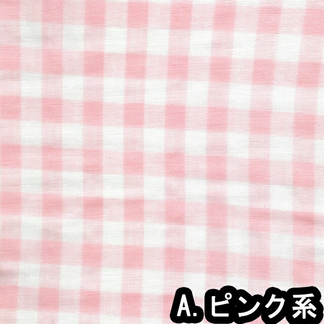 1m単位切り売り 二重ガーゼ ダブルガーゼ シンプル チェック 3色あります 生地 布 ...