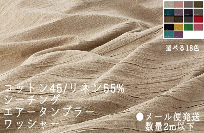 Rakuten - ハーフリネン(綿麻) カラーシーチング選べる18色タンブラー ワッシャー幅105cmX50cm 単位カット0.5〜2mをご希望の方はこちら