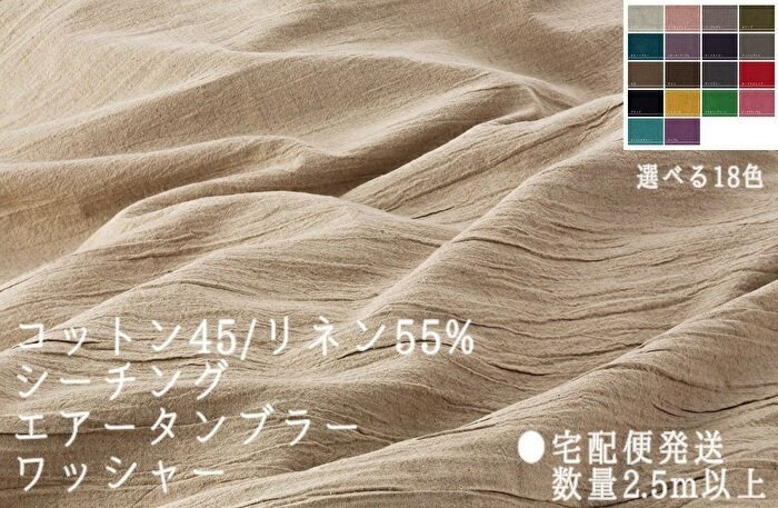 Rakuten - ハーフリネン カラーシーチングタンブラー ワッシャー 選べる18色！幅105cmX50cm 単位カット数量2.5m〜 宅配便