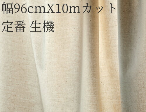 仮縫い用シーチング 定番 生機(キバタ) 96cm幅 X 10m カット