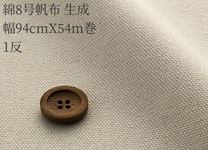 綿8号帆布 生成 幅94cmX54m巻1反販売