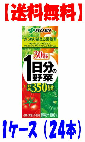 【送料無料】伊藤園　1日分の野菜　ベジタブル100　200ml　紙パック24本入