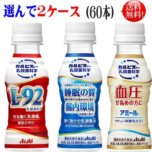 守る働く乳酸菌 L92 届く強さの乳酸菌 w アミール 3品より選んで2ケース【送料無料】（30本入×2ケース）アサヒ カルピス