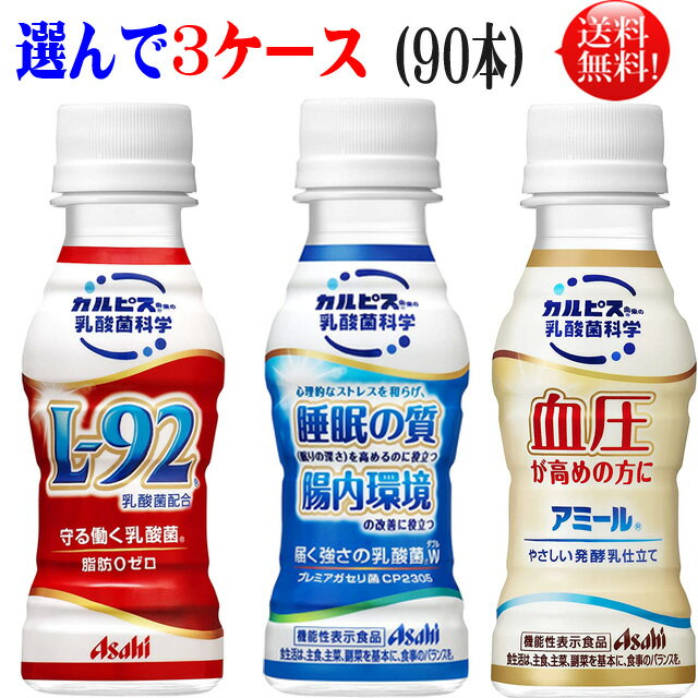 守る働く乳酸菌 L92 届く強さの乳酸菌 w アミール 3品より選んで3ケース【送料無料】（30本入×3ケース）アサヒ カルピス