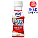 守る働く乳酸菌 L92 100ml 90本（30本入×3ケース）アサヒ カルピス L-92乳酸菌