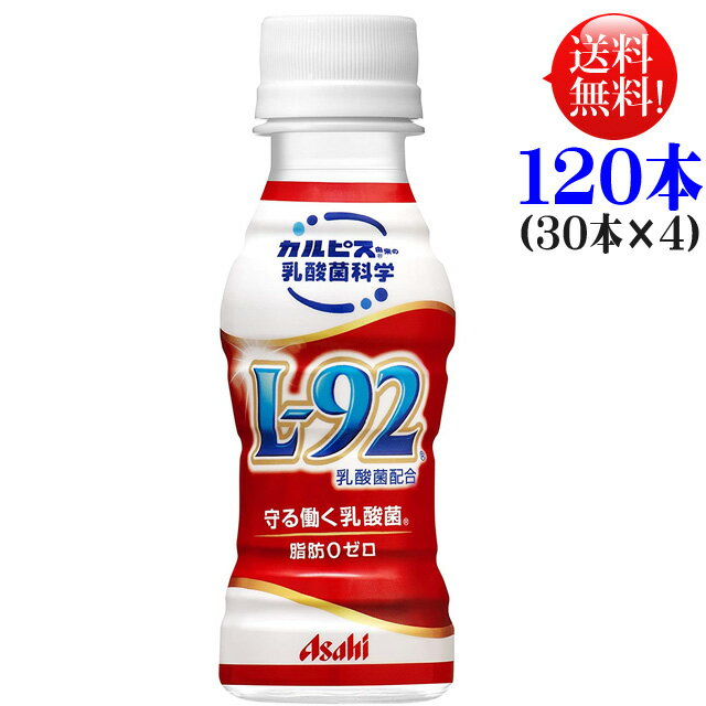 守る働く乳酸菌 L92 100ml 120本【送料無料】（30本入×4ケース）アサヒ カルピス L-92乳酸菌